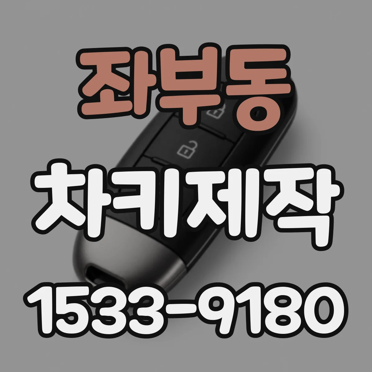 좌부동 차키제작
