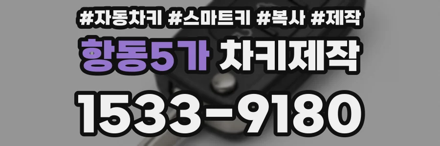 항동5가 차키제작