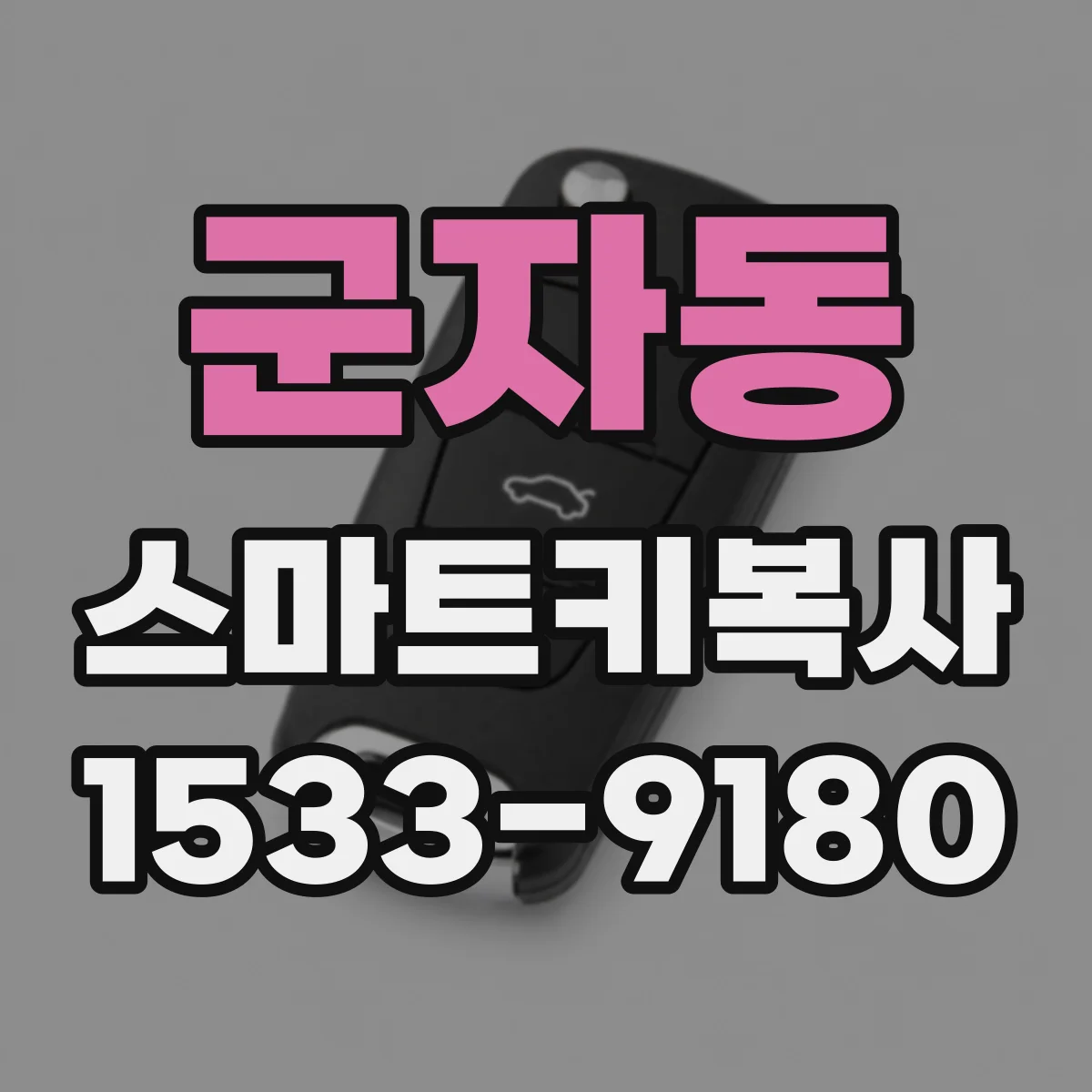 군자동 스마트키복사