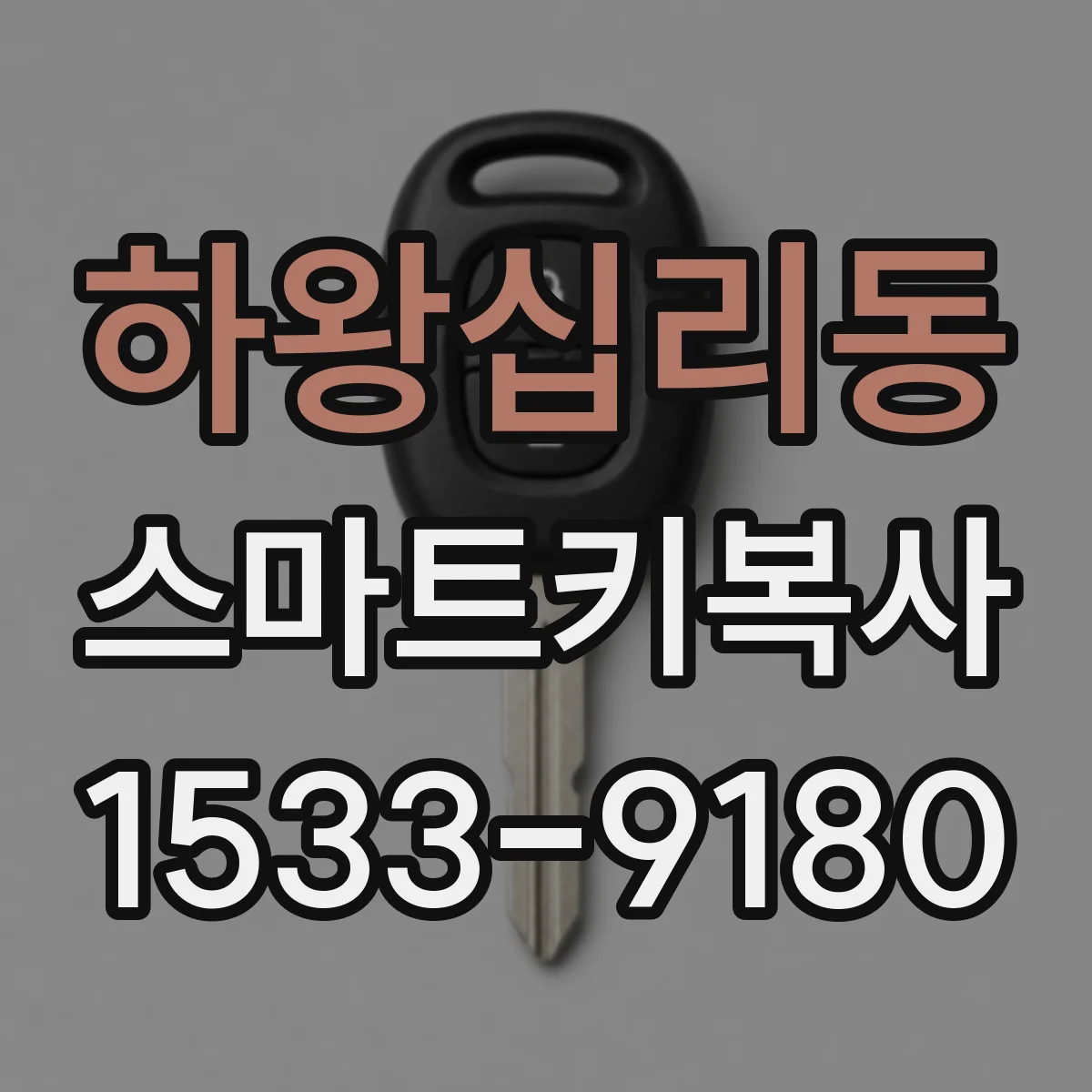 하왕십리동 스마트키복사