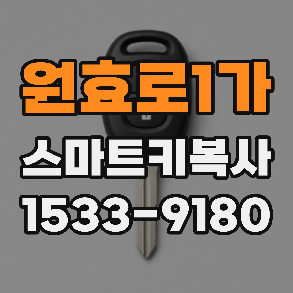 원효로1가 스마트키복사