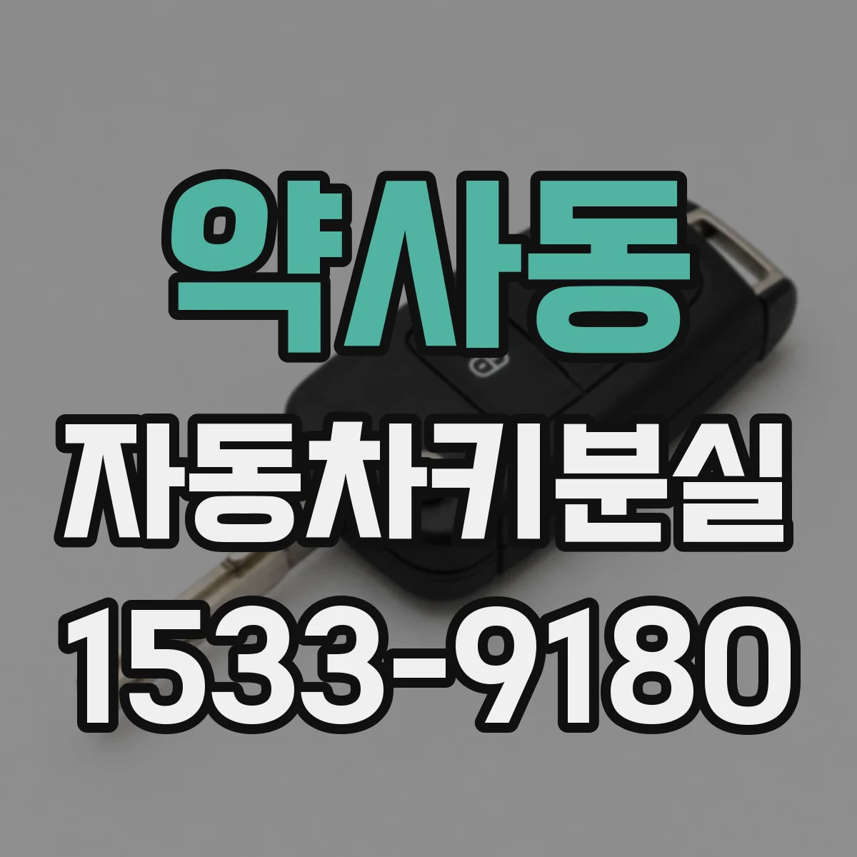 약사동 자동차키분실