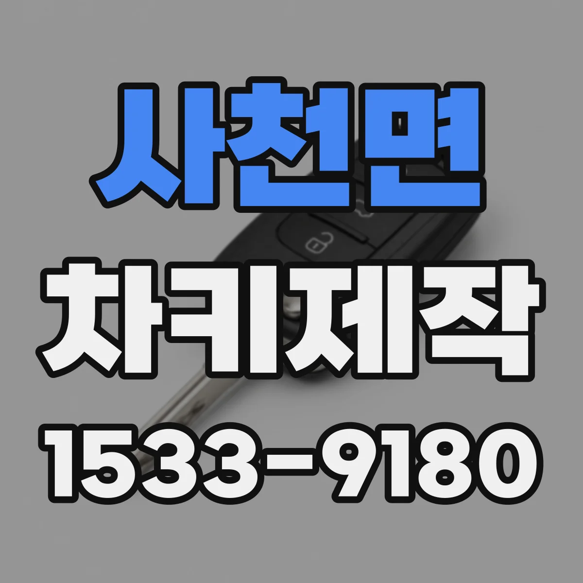사천면 차키제작