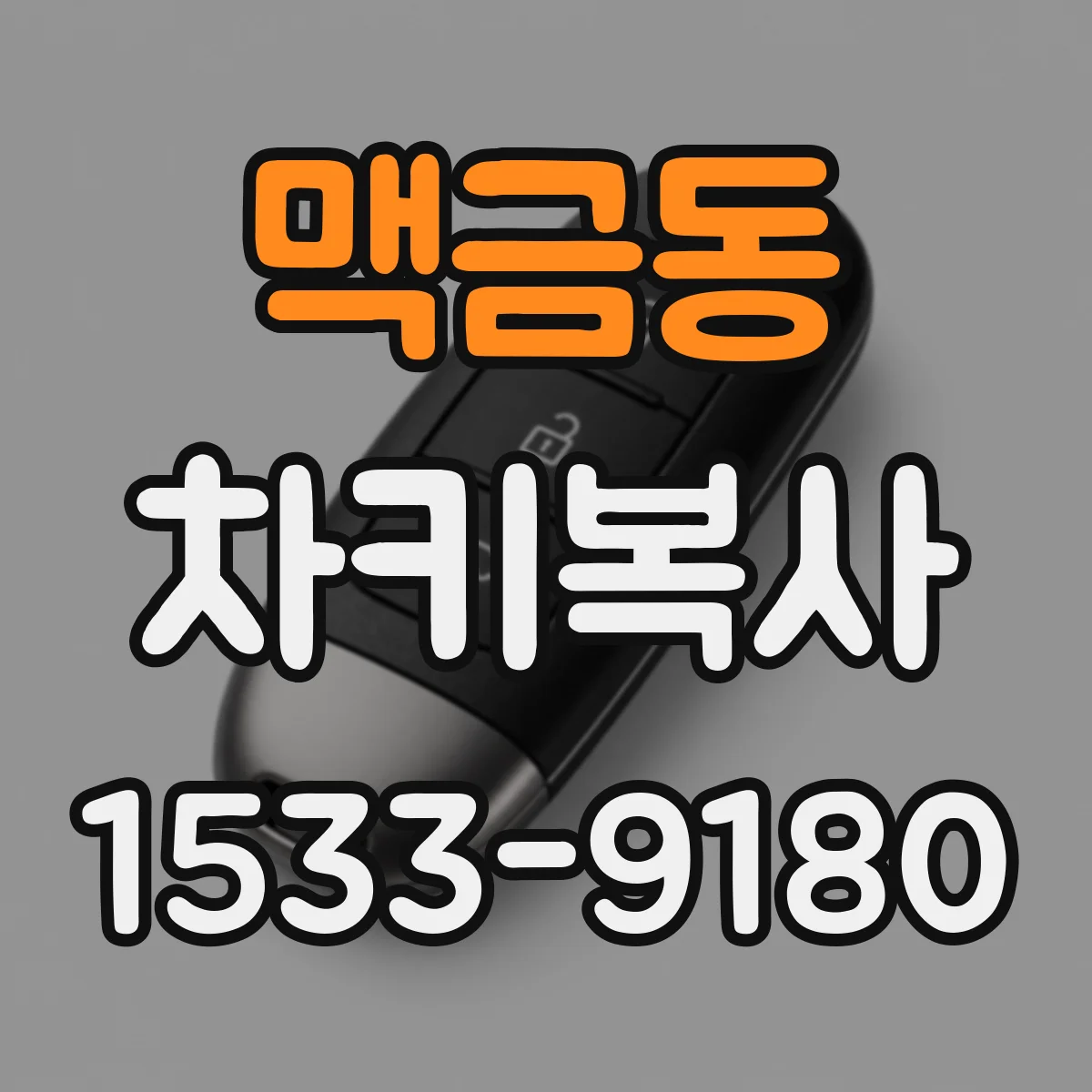맥금동 차키복사