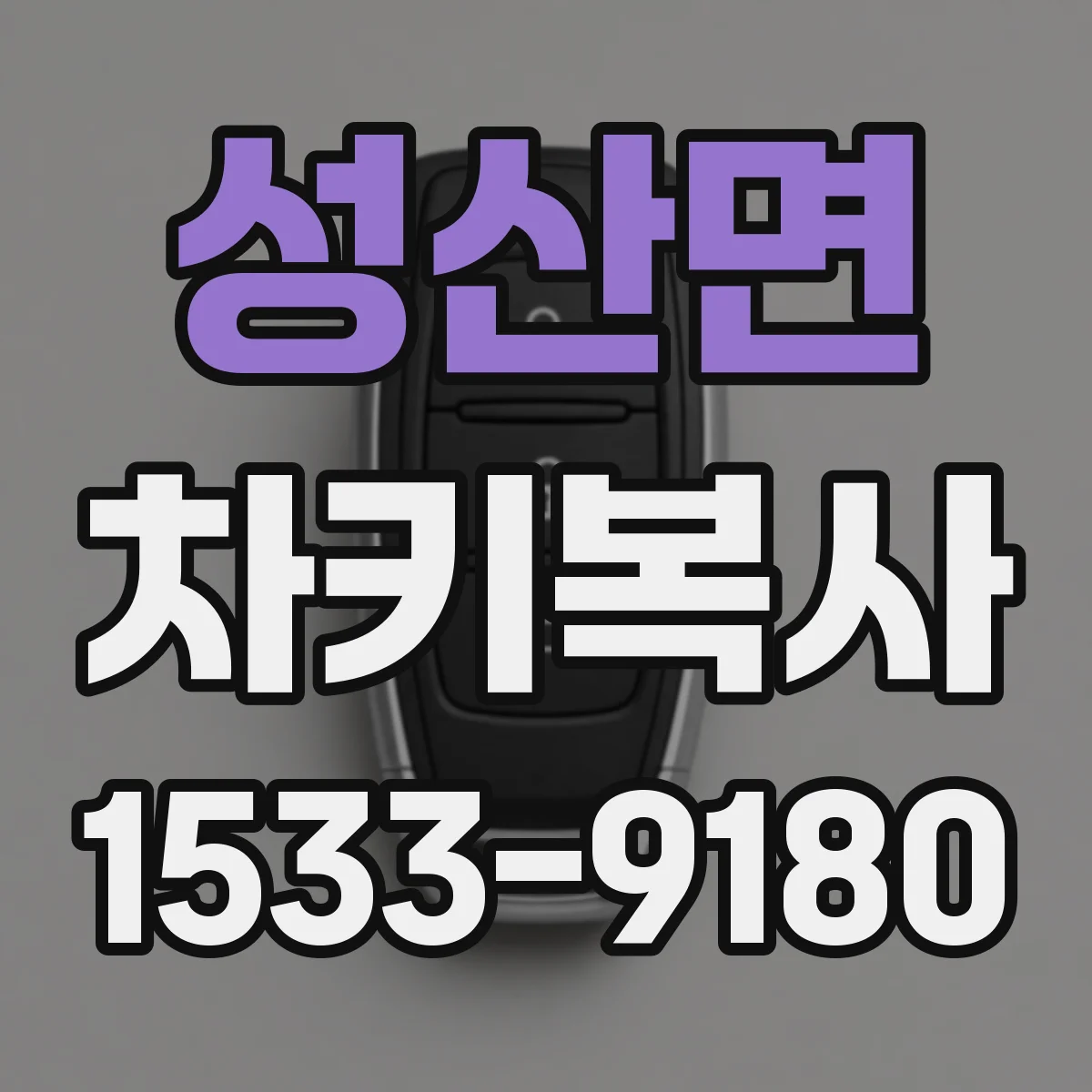 성산면 차키복사