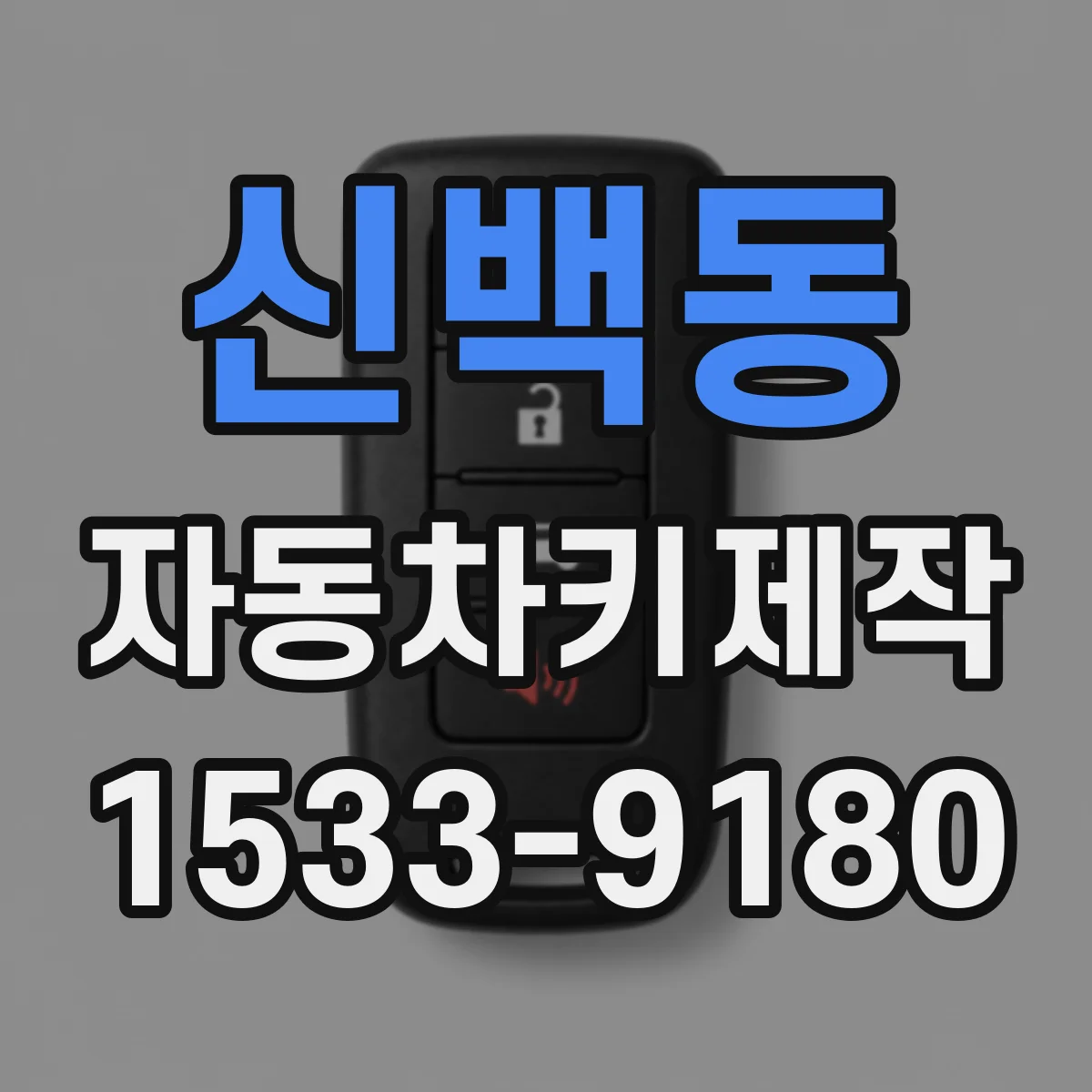 신백동 자동차키제작