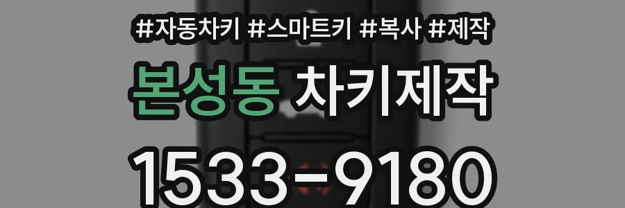 본성동 차키제작