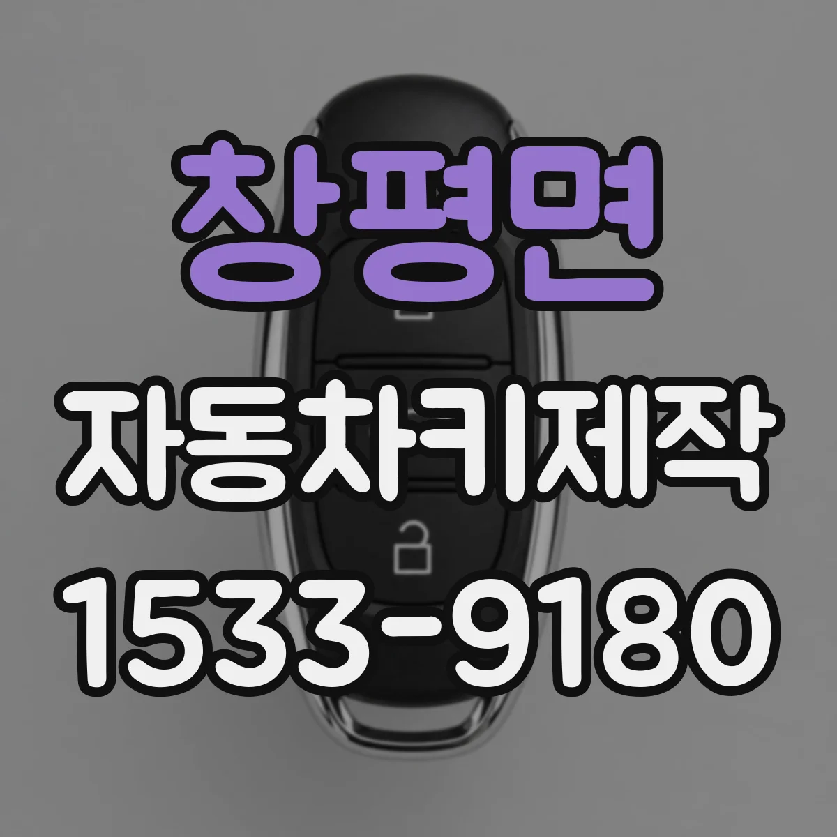 창평면 자동차키제작