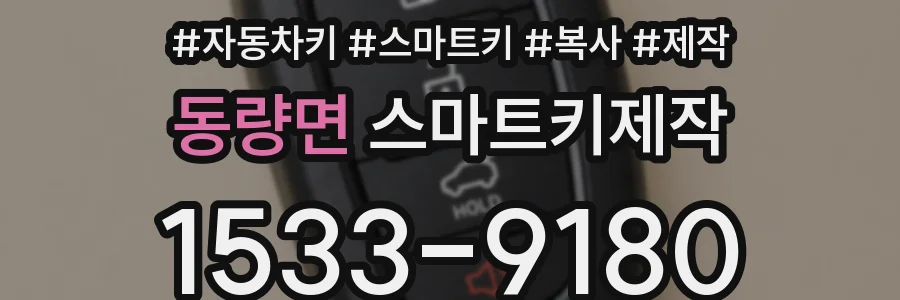 동량면 스마트키제작
