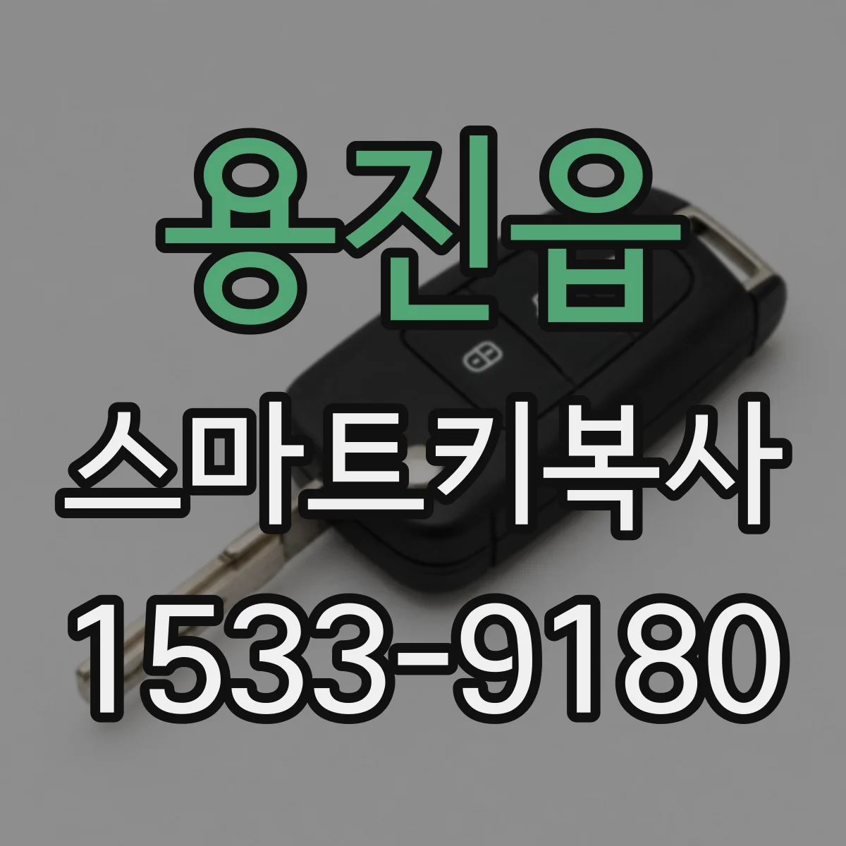 용진읍 스마트키복사
