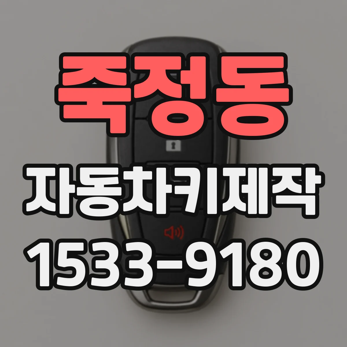 죽정동 자동차키제작