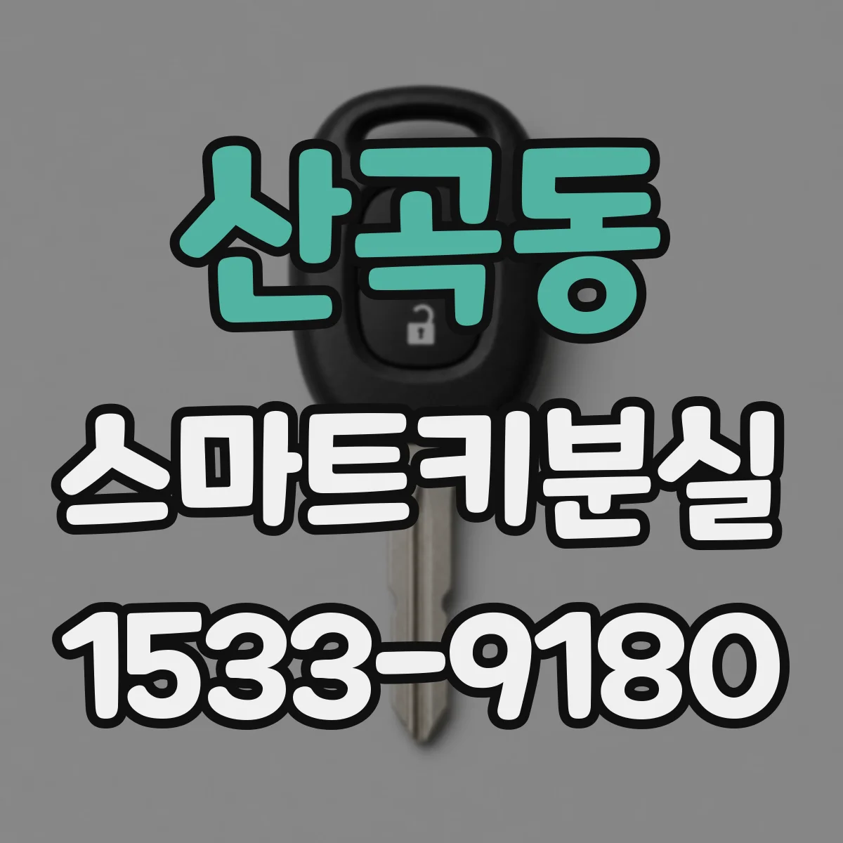 산곡동 스마트키분실