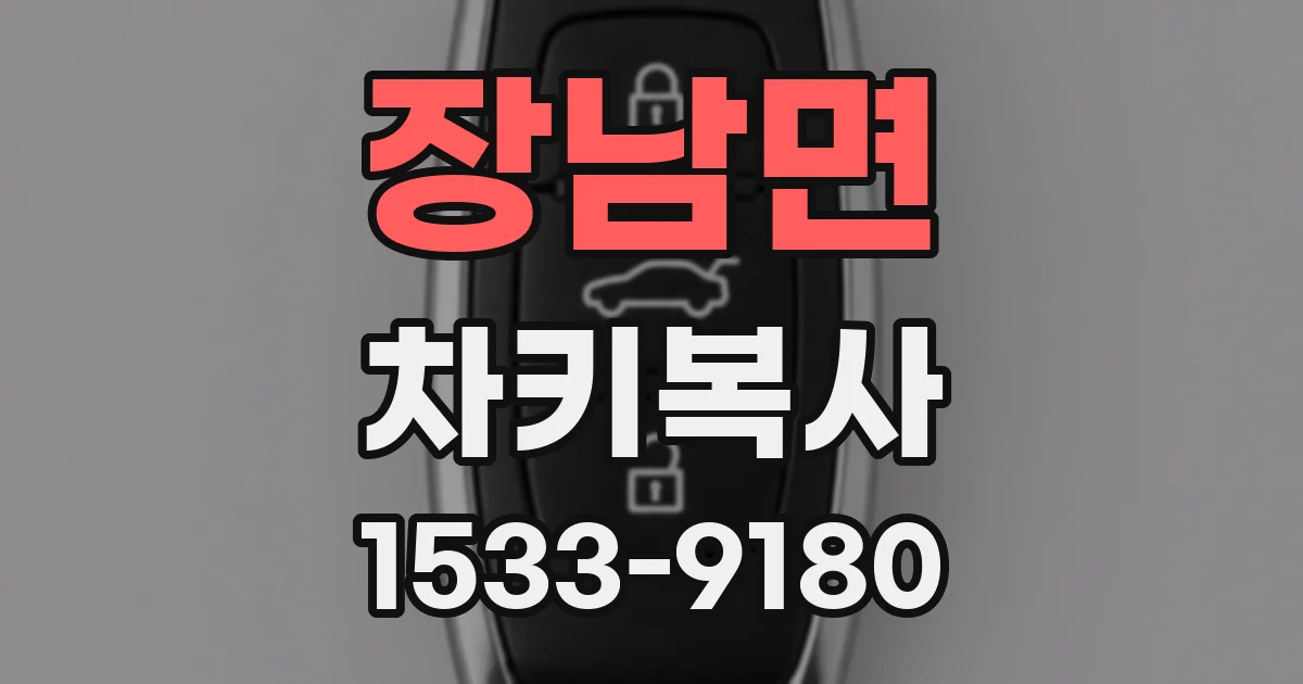 장남면 차키복사