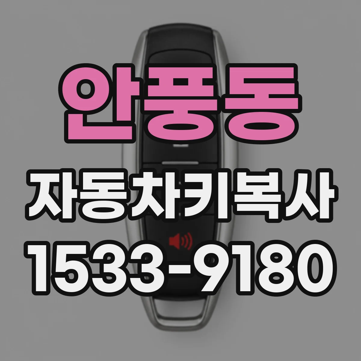안풍동 자동차키복사