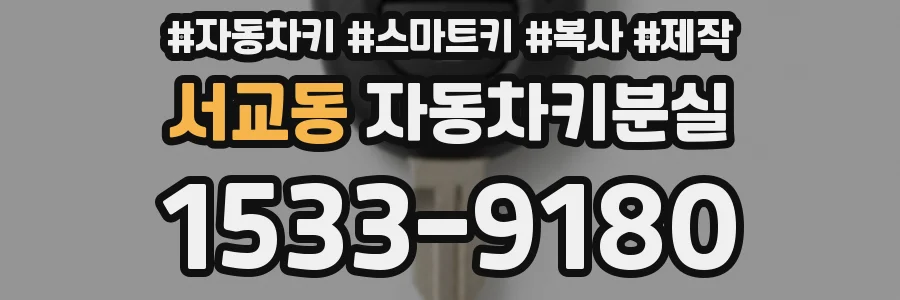 서교동 자동차키분실