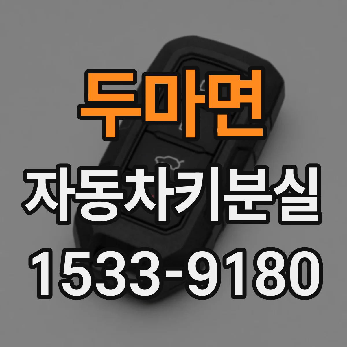 두마면 자동차키분실