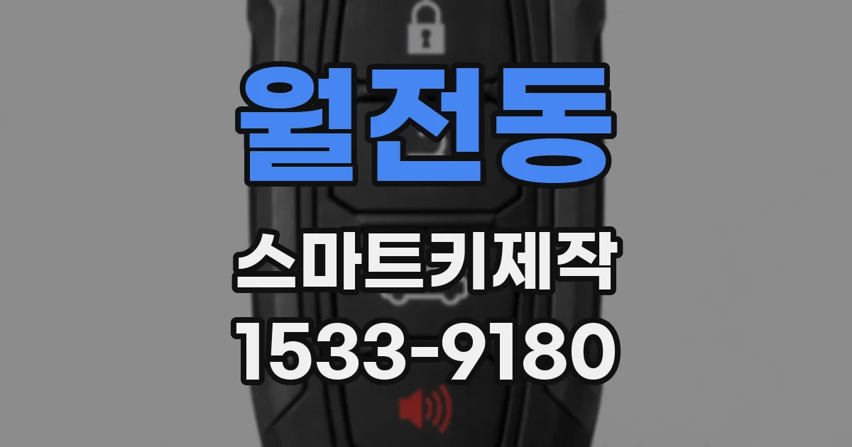 월전동 스마트키제작