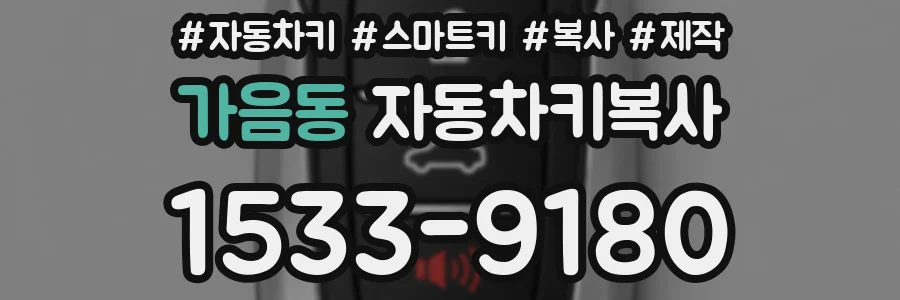 가음동 자동차키복사