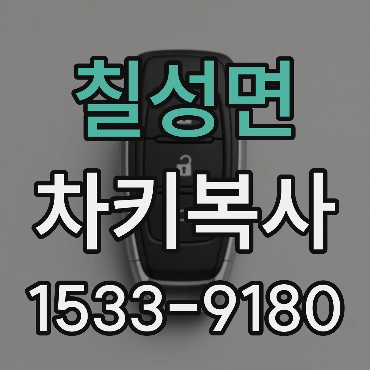칠성면 차키복사