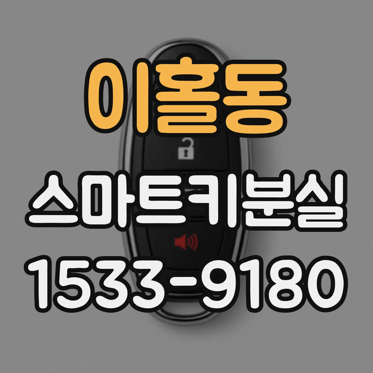 이홀동 스마트키분실