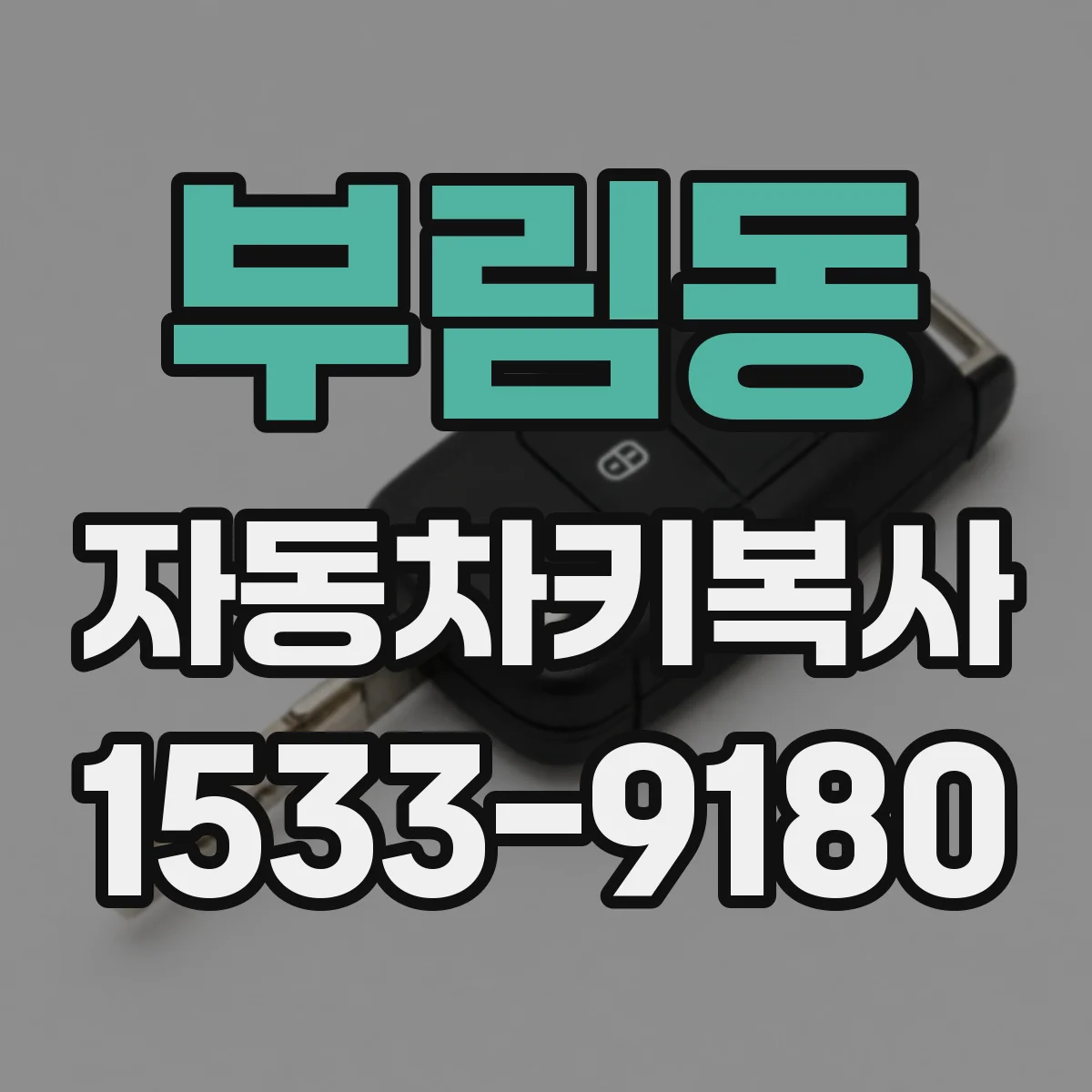부림동 자동차키복사
