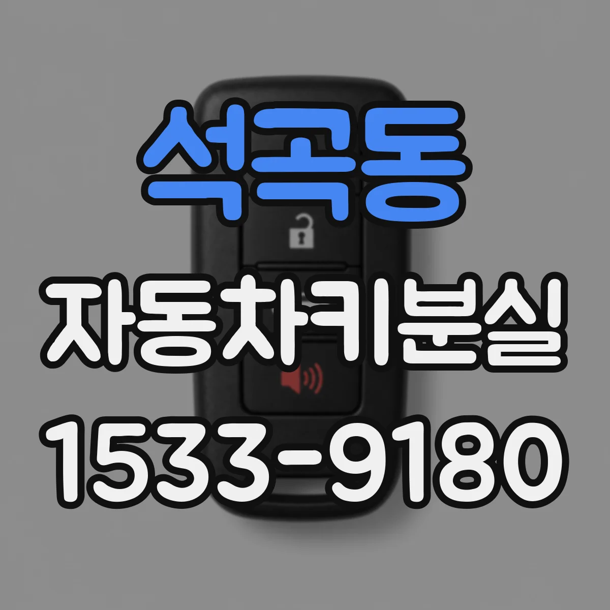 석곡동 자동차키분실