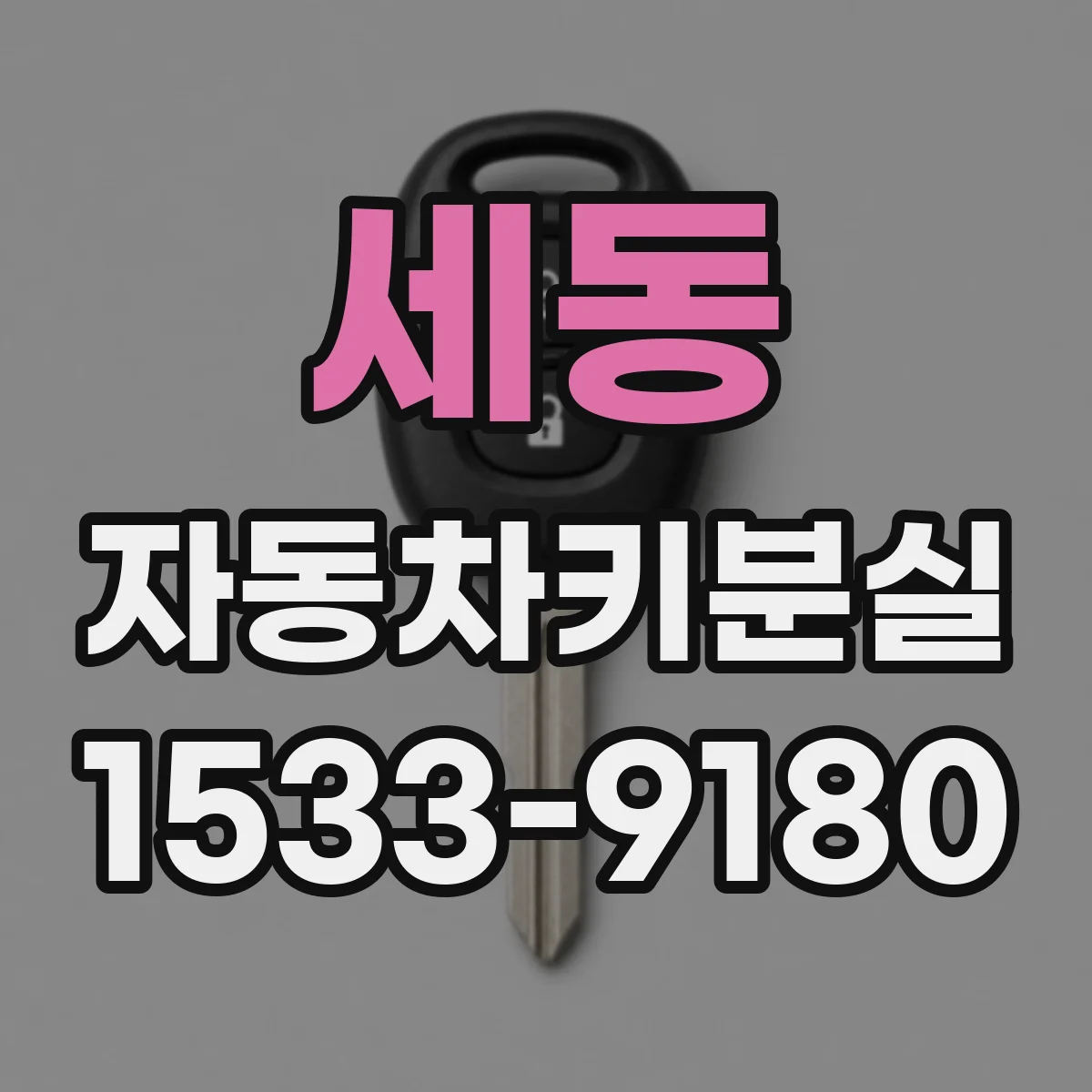 세동 자동차키분실