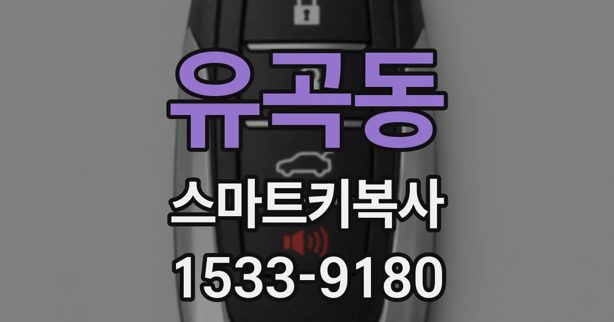 유곡동 스마트키복사