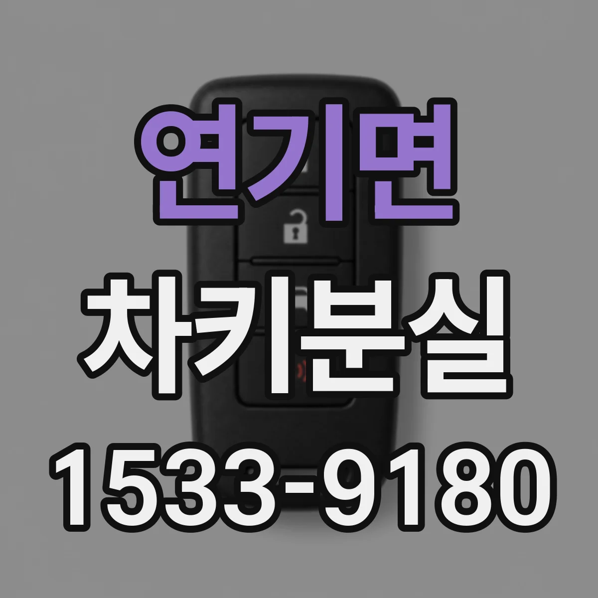 연기면 차키분실