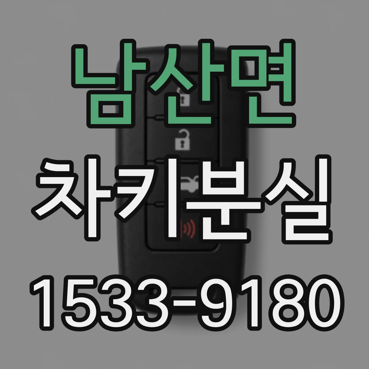 남산면 차키분실