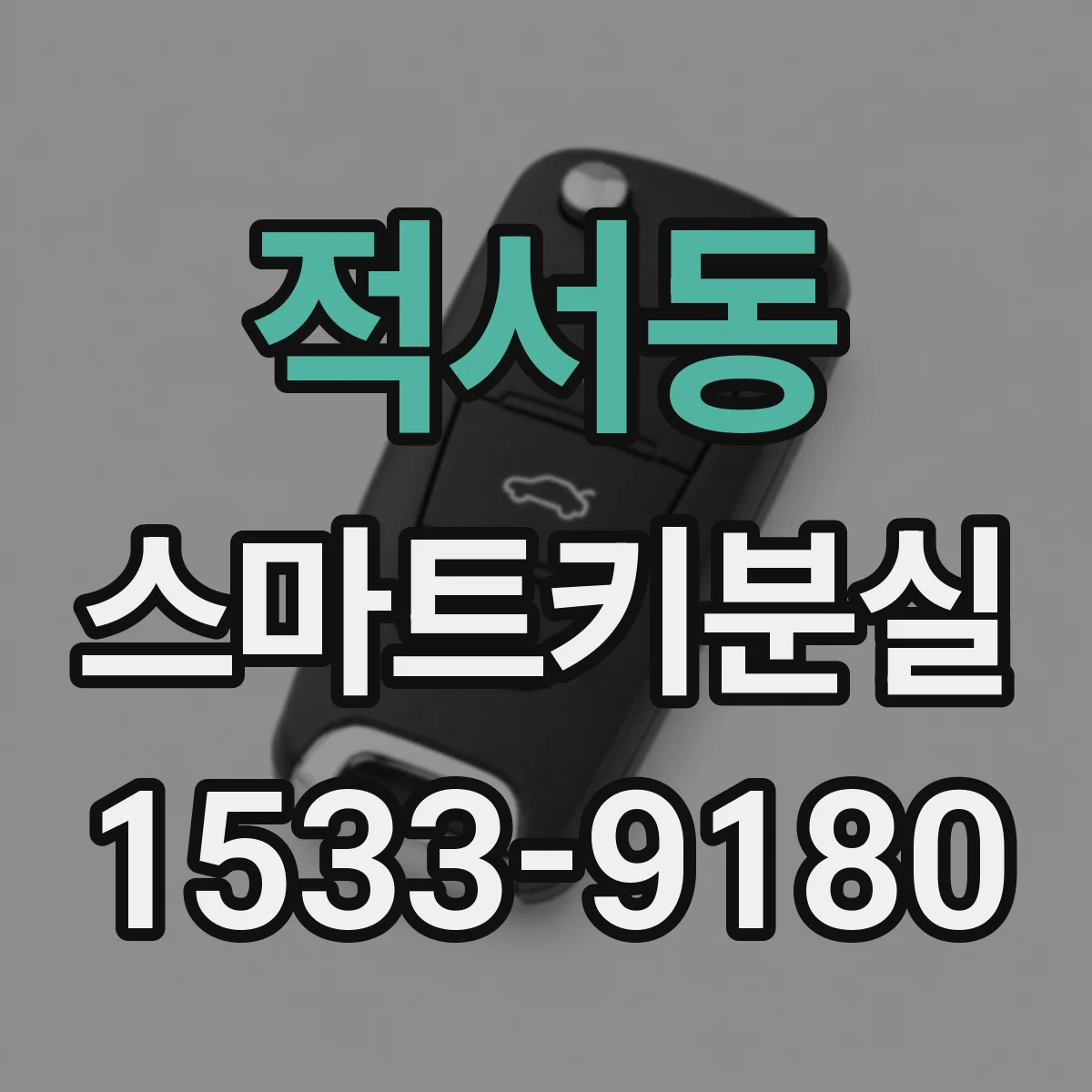 적서동 스마트키분실