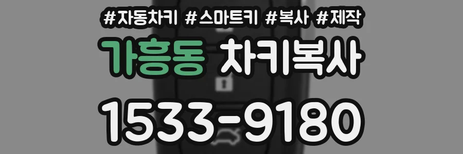 가흥동 차키복사