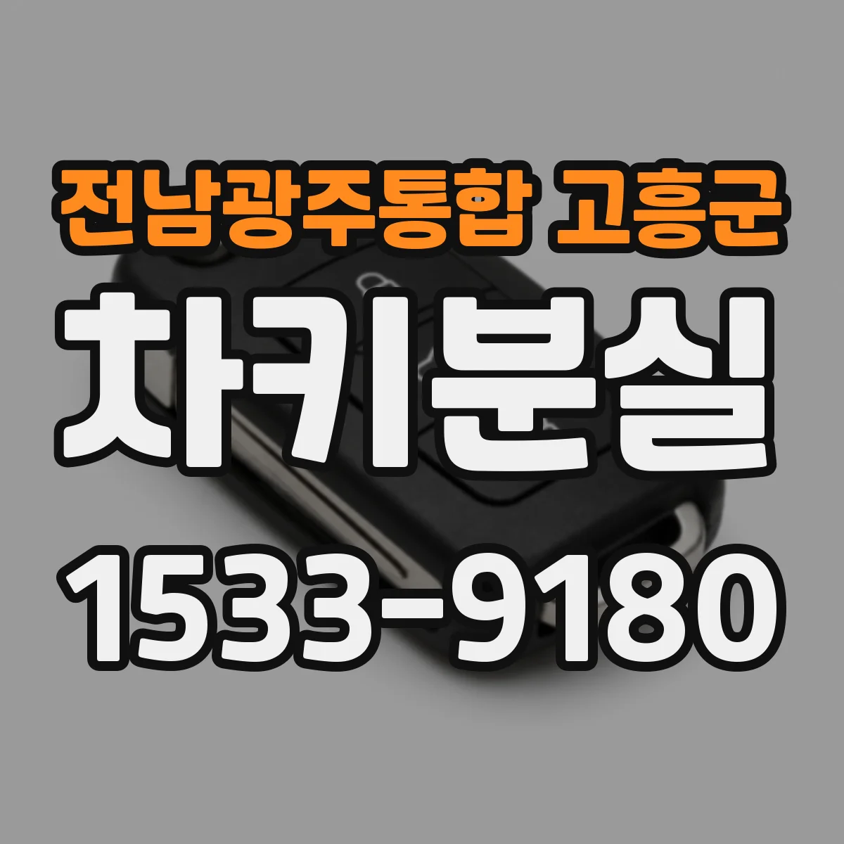 전남광주통합 고흥군 차키분실