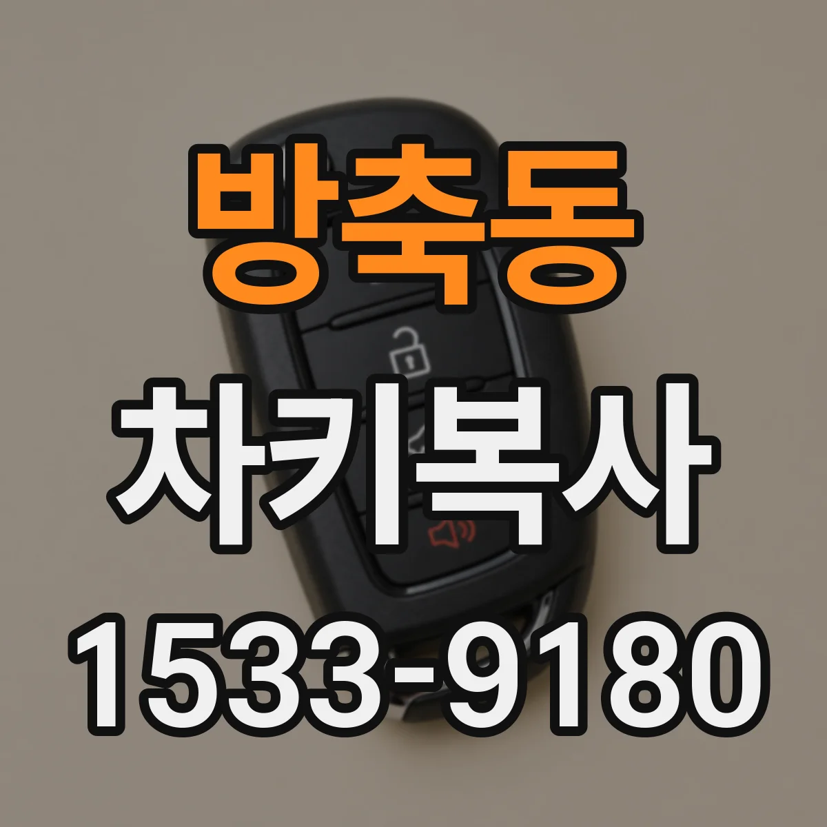 방축동 차키복사