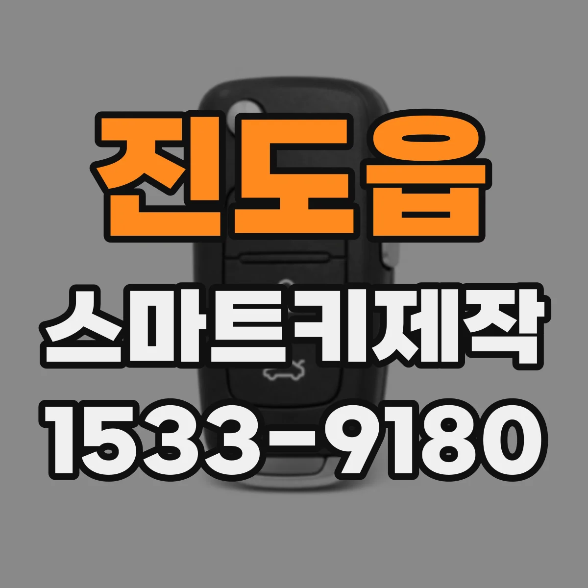 진도읍 스마트키제작
