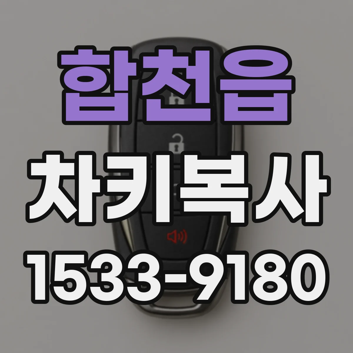합천읍 차키복사