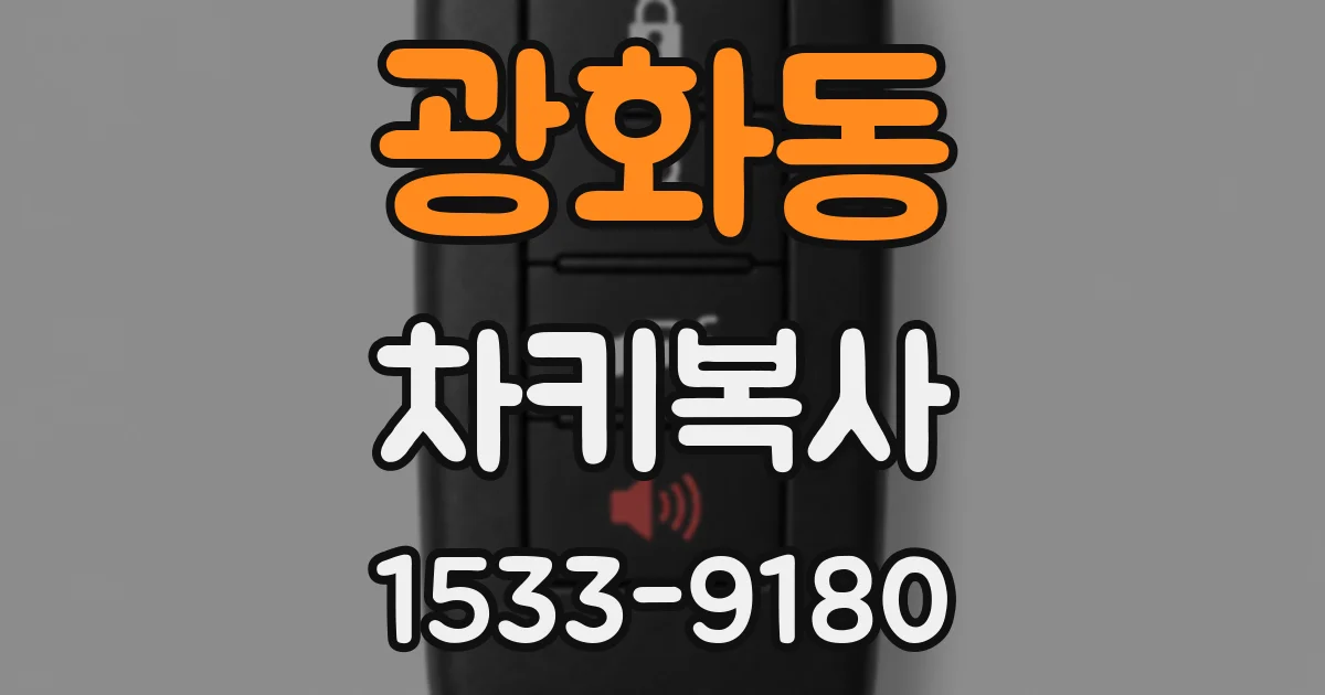 광화동 차키복사