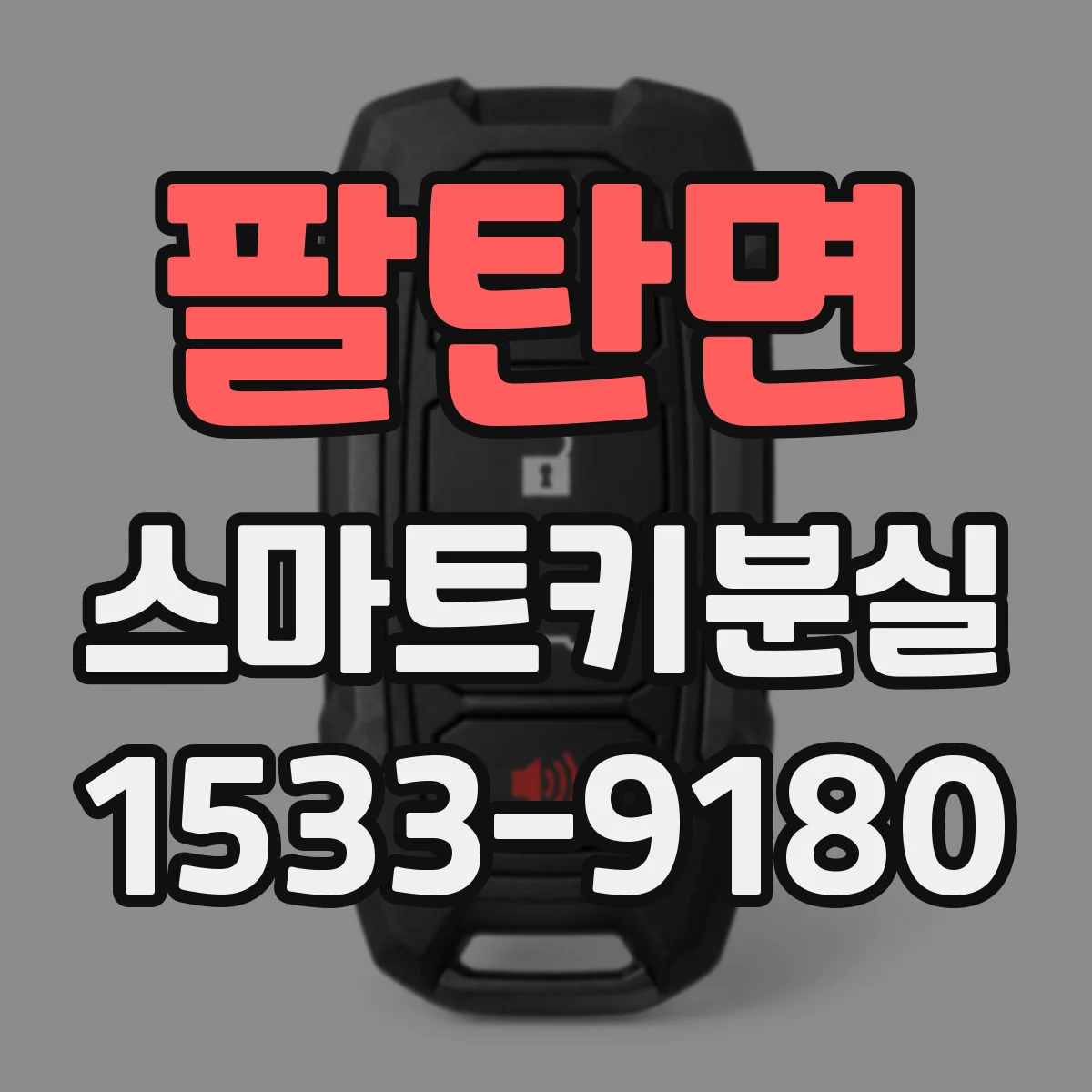 팔탄면 스마트키분실