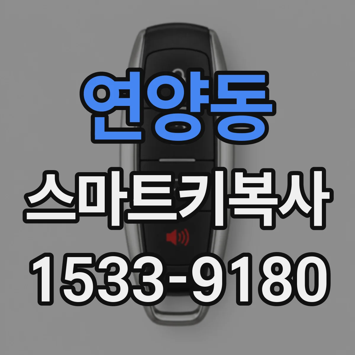 연양동 스마트키복사