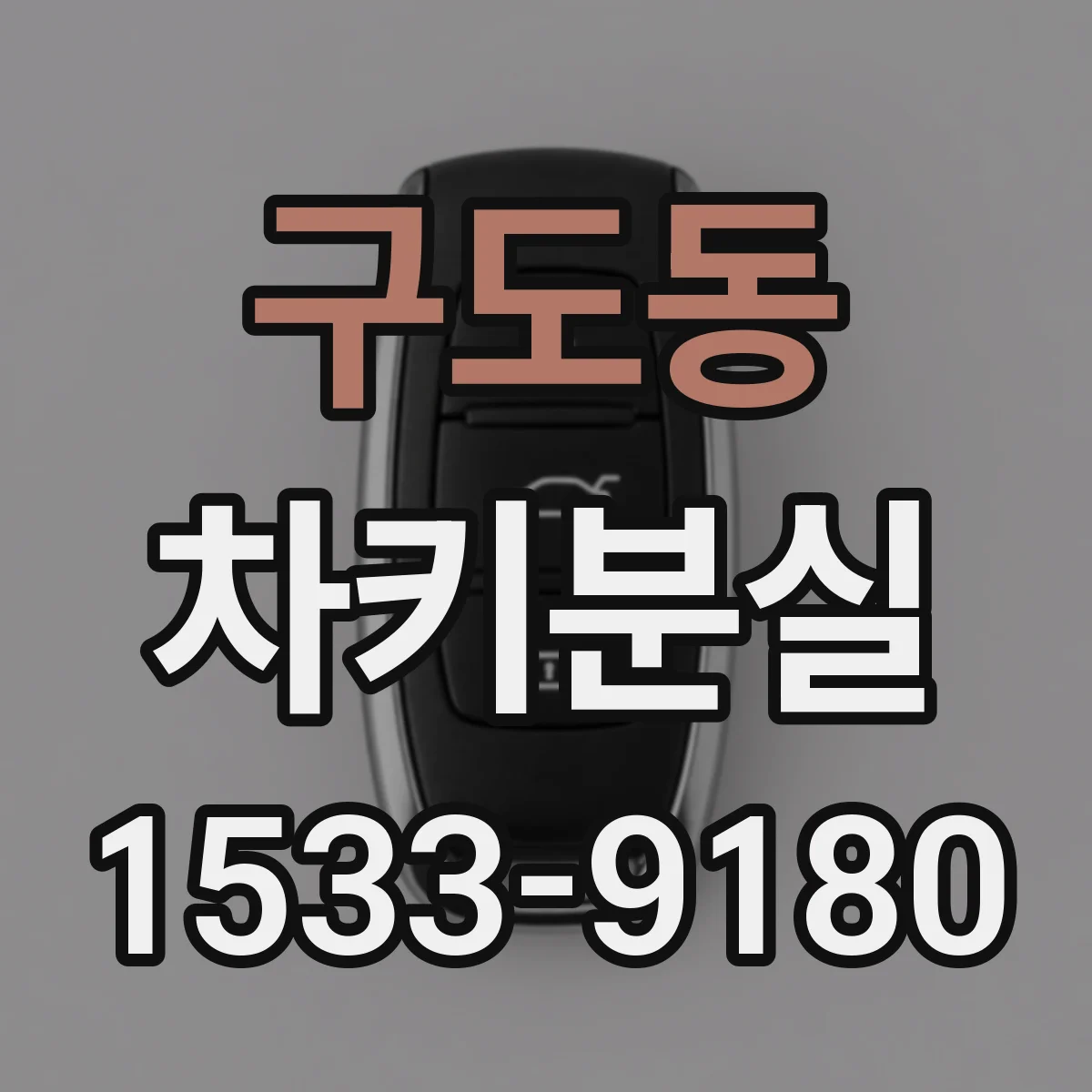 구도동 차키분실