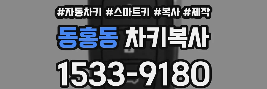 동홍동 차키복사