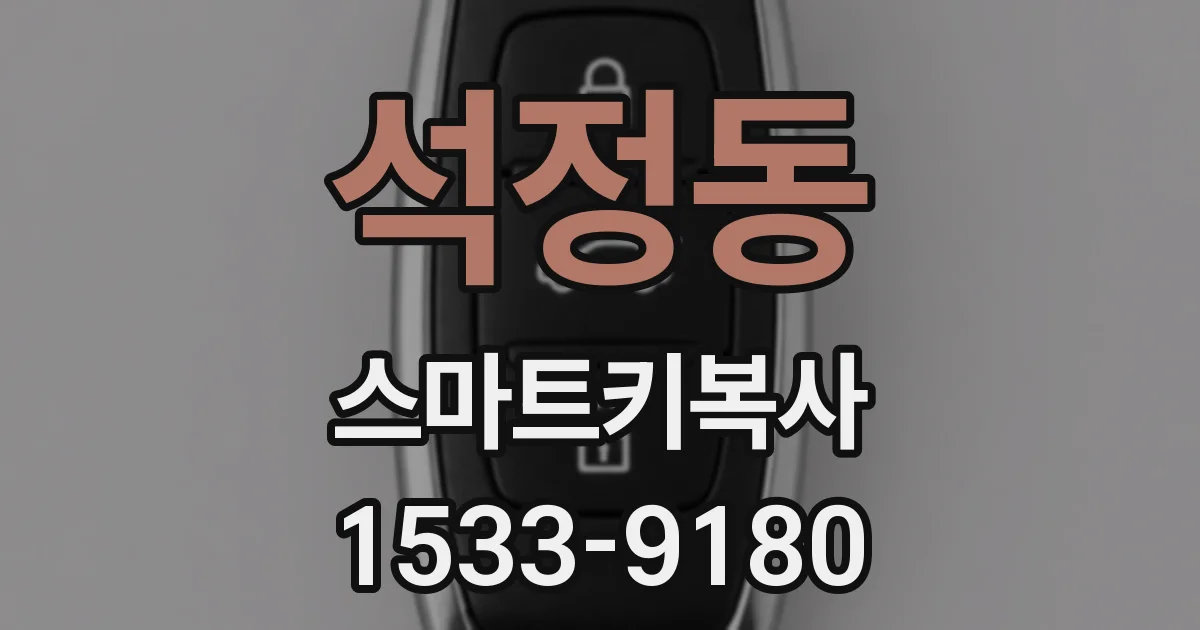 석정동 스마트키복사