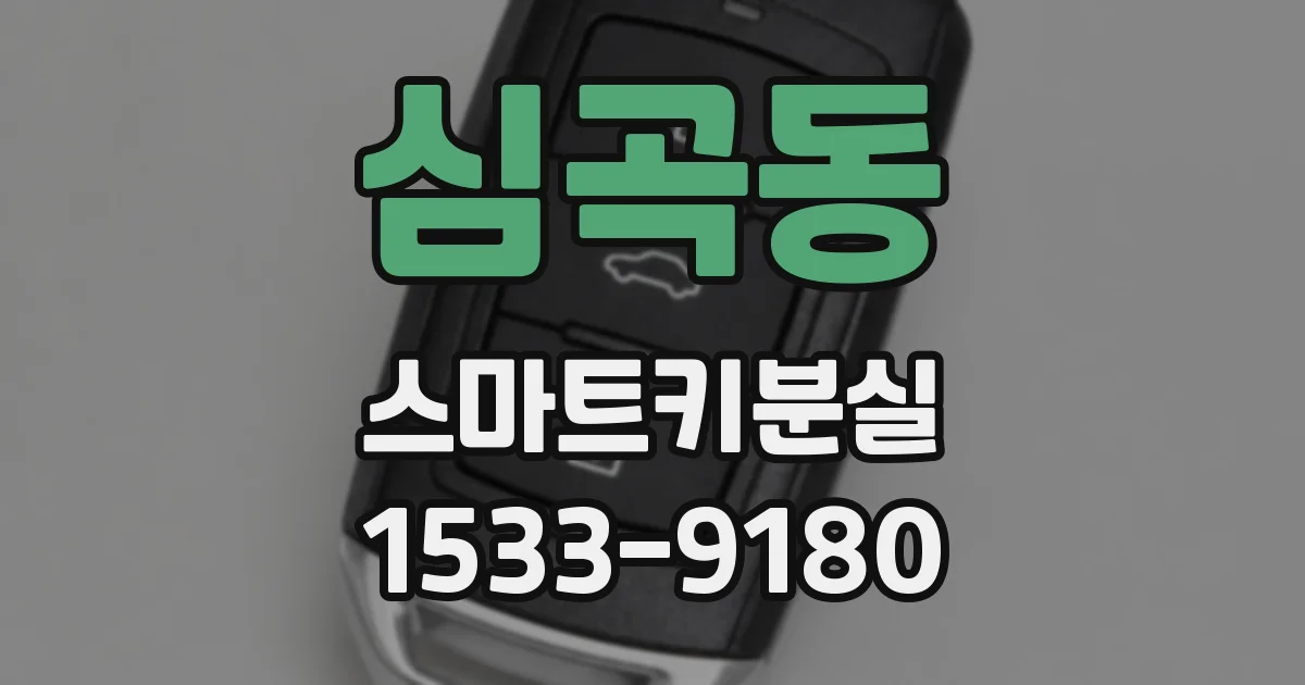 심곡동 스마트키분실