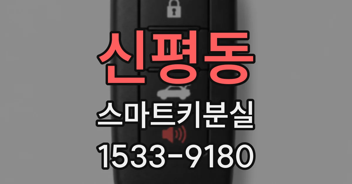 신평동 스마트키분실