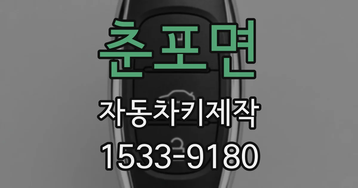 춘포면 자동차키제작