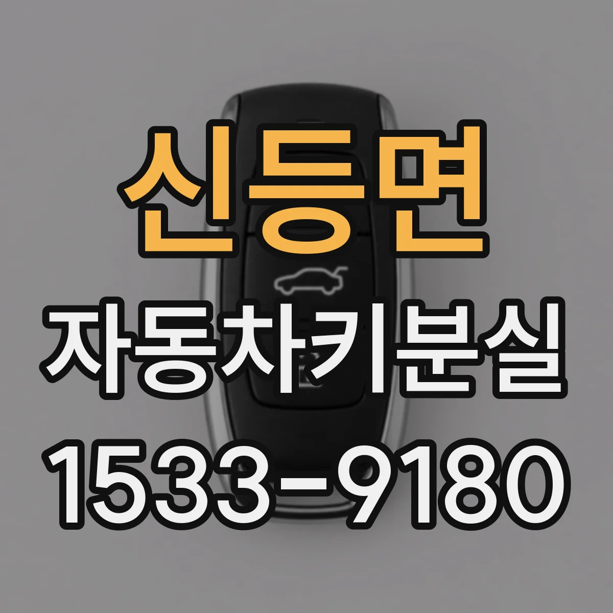 신등면 자동차키분실