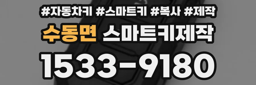 수동면 스마트키제작