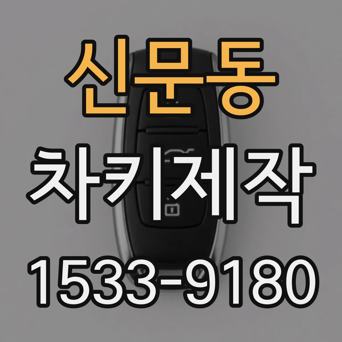 신문동 차키제작