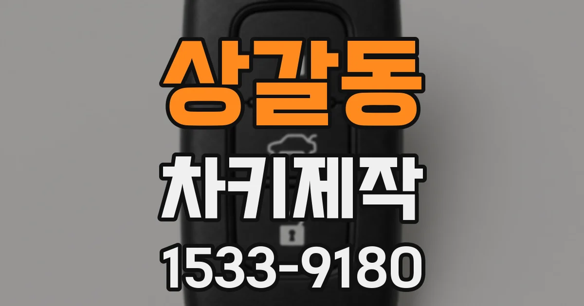 상갈동 차키제작