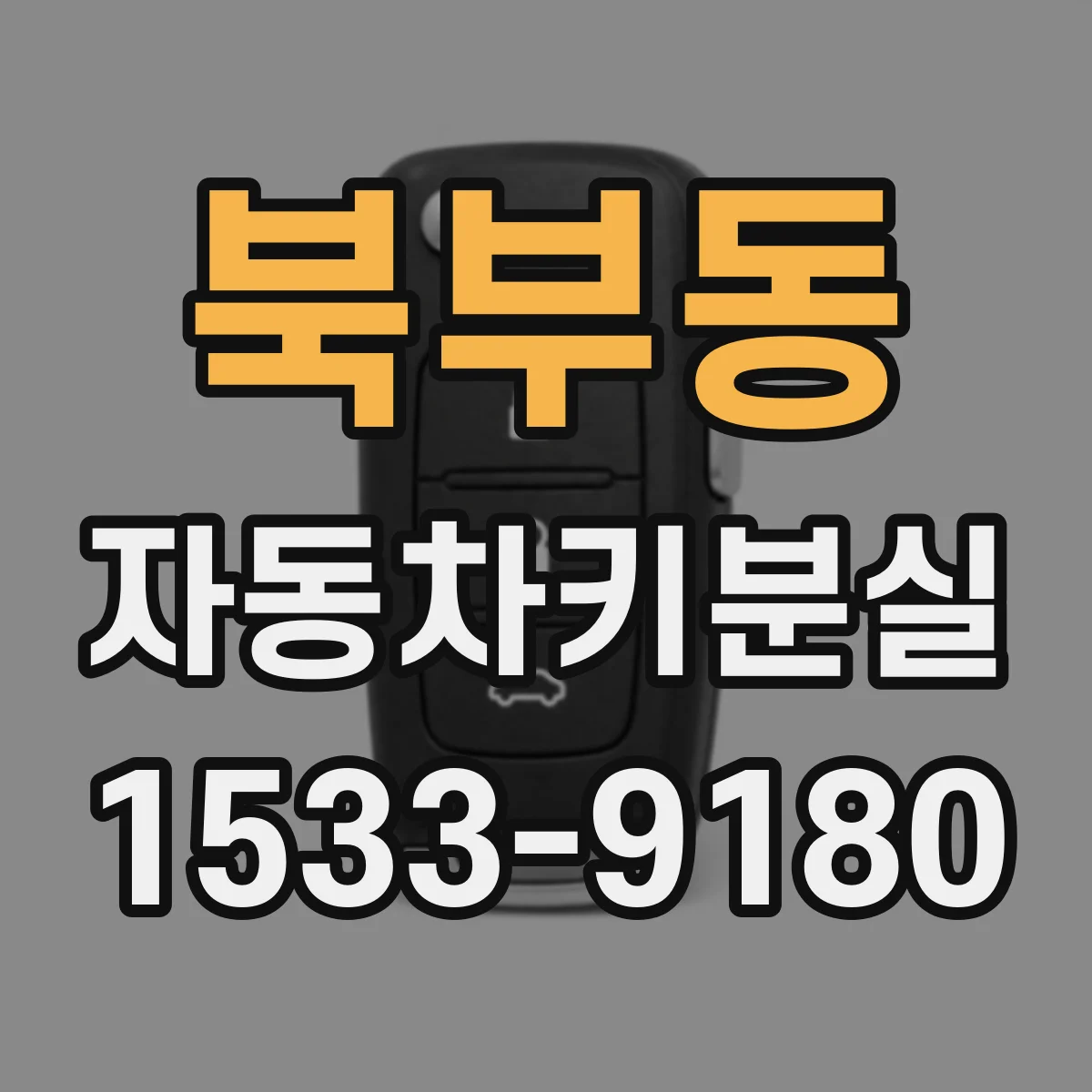 북부동 자동차키분실